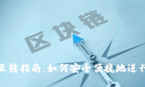 USDT钱包互转指南：如何安全便捷地进行USDT转账