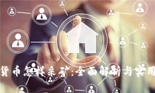 加密货币怎样采矿：全面解析与实用指南