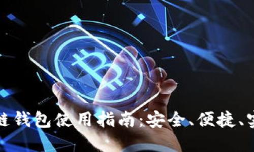 极简区块链钱包使用指南：安全、便捷、实用的选择