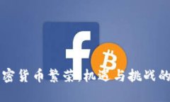 东欧加密货币繁荣：机遇与挑战的双刃剑