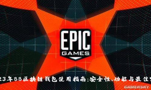 2023年BB区块链钱包使用指南：安全性、功能与最佳实践