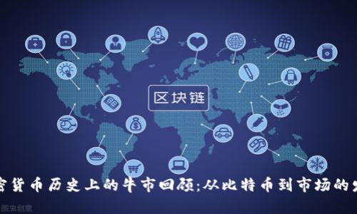 加密货币历史上的牛市回顾：从比特币到市场的发展