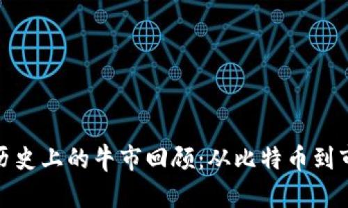 加密货币历史上的牛市回顾：从比特币到市场的发展