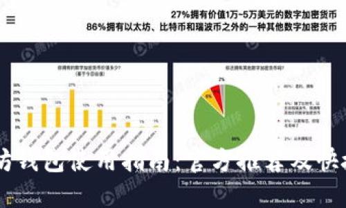 以太坊钱包使用指南：官方推荐及快捷入口
