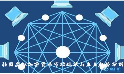 韩国虚拟加密货币市场现状与未来趋势分析