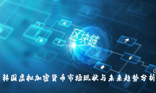 韩国虚拟加密货币市场现状与未来趋势分析