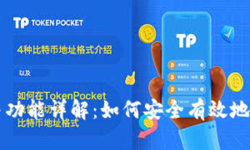 比特币钱包的作用与功能详解：如何安全有效地管理你的比特币资产