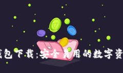 IM区块链钱包下载：安全易用的数字资产管理助手