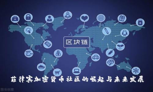菲律宾加密货币社区的崛起与未来发展