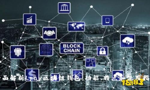 全面解析Lpay区块链钱包：功能、特点和使用指南