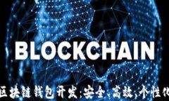 汉全科技区块链钱包开发：安全、高效、个性化
