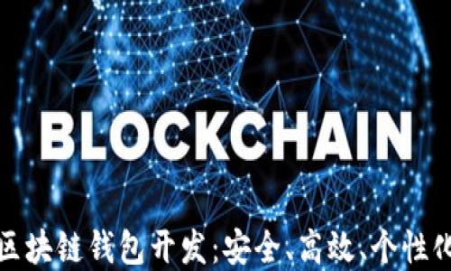 
汉全科技区块链钱包开发：安全、高效、个性化解决方案