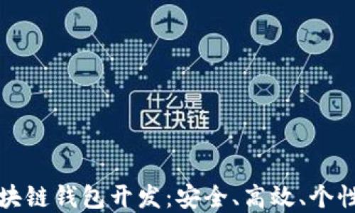 
汉全科技区块链钱包开发：安全、高效、个性化解决方案