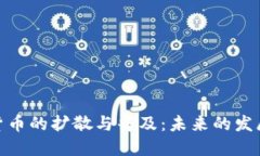 加密货币的扩散与普及：未来的发展趋势