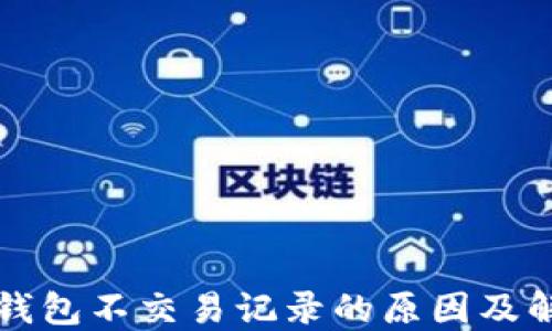 
比特币钱包不交易记录的原因及解决方案