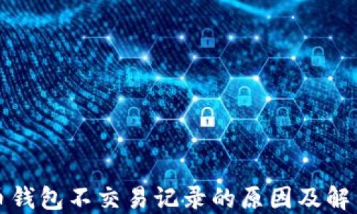 
比特币钱包不交易记录的原因及解决方案