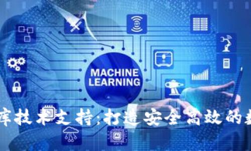 区块链钱包数据库技术支持：打造安全高效的数字资产管理平台