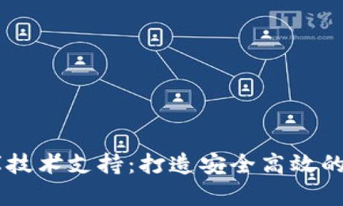 区块链钱包数据库技术支持：打造安全高效的数字资产管理平台