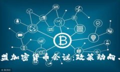 2023年欧盟加密货币会议：政策动向与行业未来