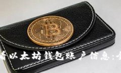 如何查看以太坊钱包账户信息：全面指南