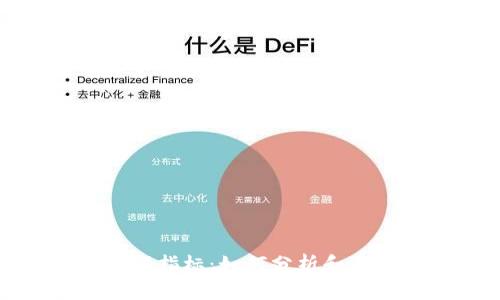 加密货币涨幅指标：如何分析和应用投资策略