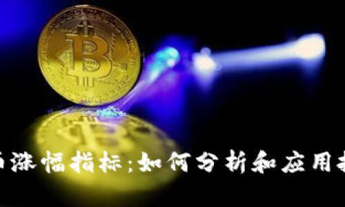 加密货币涨幅指标：如何分析和应用投资策略