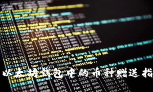 : 以太坊钱包中的币种赠送指南