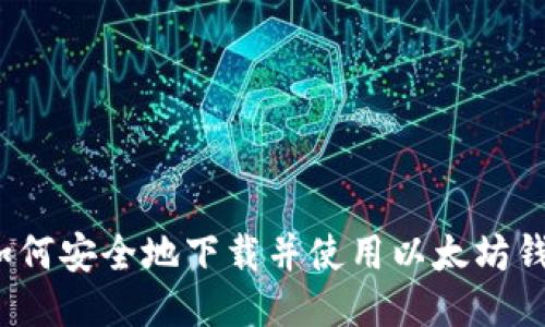 如何安全地下载并使用以太坊钱包