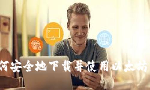  如何安全地下载并使用以太坊钱包