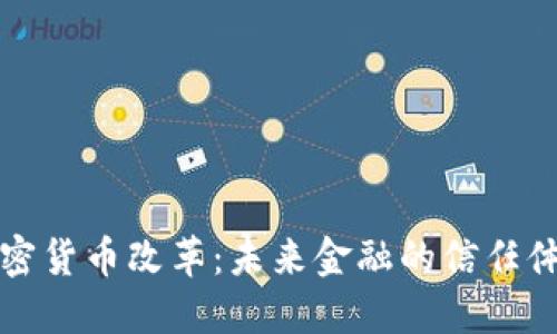 加密货币改革：未来金融的信任体系