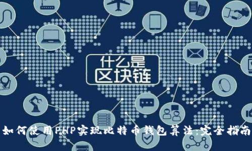 如何使用PHP实现比特币钱包算法：完全指南
