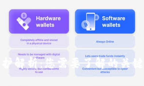 加密货币隐私保护解析：您需要了解的关键技术与实用方法