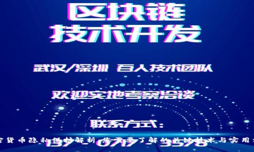 加密货币隐私保护解析：您需要了解的关键技术与实用方法