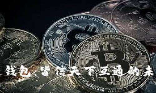 区块链钱包：皆信天下互通的未来趋势