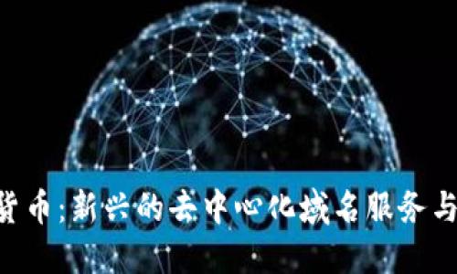 HNS加密货币：新兴的去中心化域名服务与投资机会