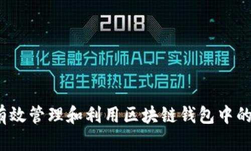 如何有效管理和利用区块链钱包中的余额？
