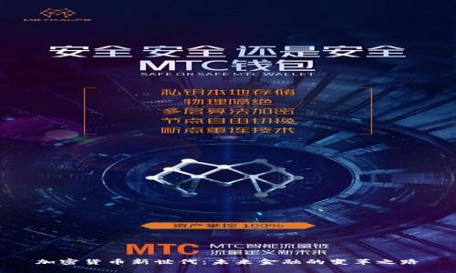 加密货币新世代：未来金融的变革之路