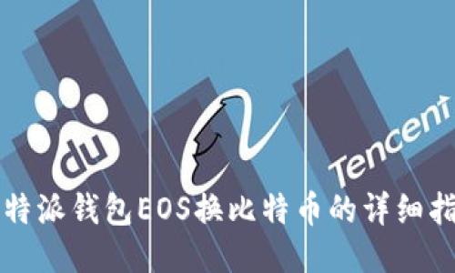 比特派钱包EOS换比特币的详细指南