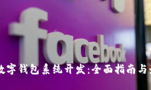 区块链数字钱包系统开发：全面指南与最佳实践