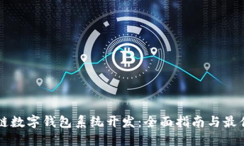 区块链数字钱包系统开发：全面指南与最佳实践