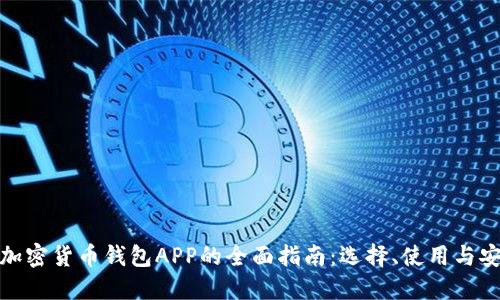 数字加密货币钱包APP的全面指南：选择、使用与安全性