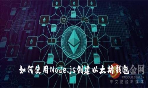 如何使用Node.js创建以太坊钱包