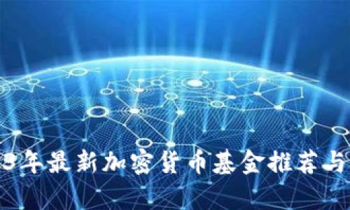 2023年最新加密货币基金推荐与分析