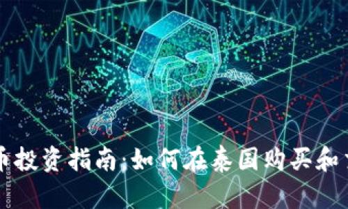 泰国加密货币投资指南：如何在泰国购买和交易加密货币