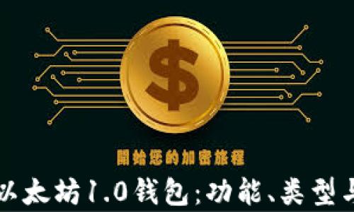 
全面解析以太坊1.0钱包：功能、类型与使用指南