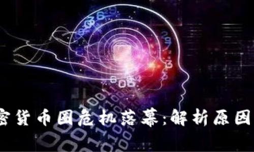2023年加密货币圈危机落幕：解析原因与未来趋势
