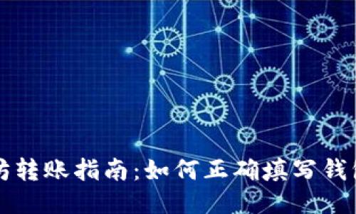 以太坊转账指南：如何正确填写钱包地址