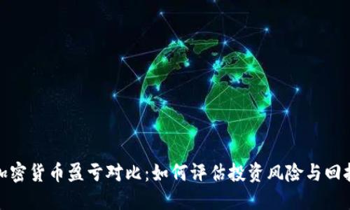 加密货币盈亏对比：如何评估投资风险与回报