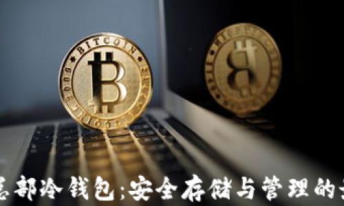 
比特币总部冷钱包：安全存储与管理的最佳实践