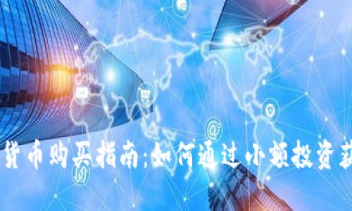 56元加密货币购买指南：如何通过小额投资获取高收益